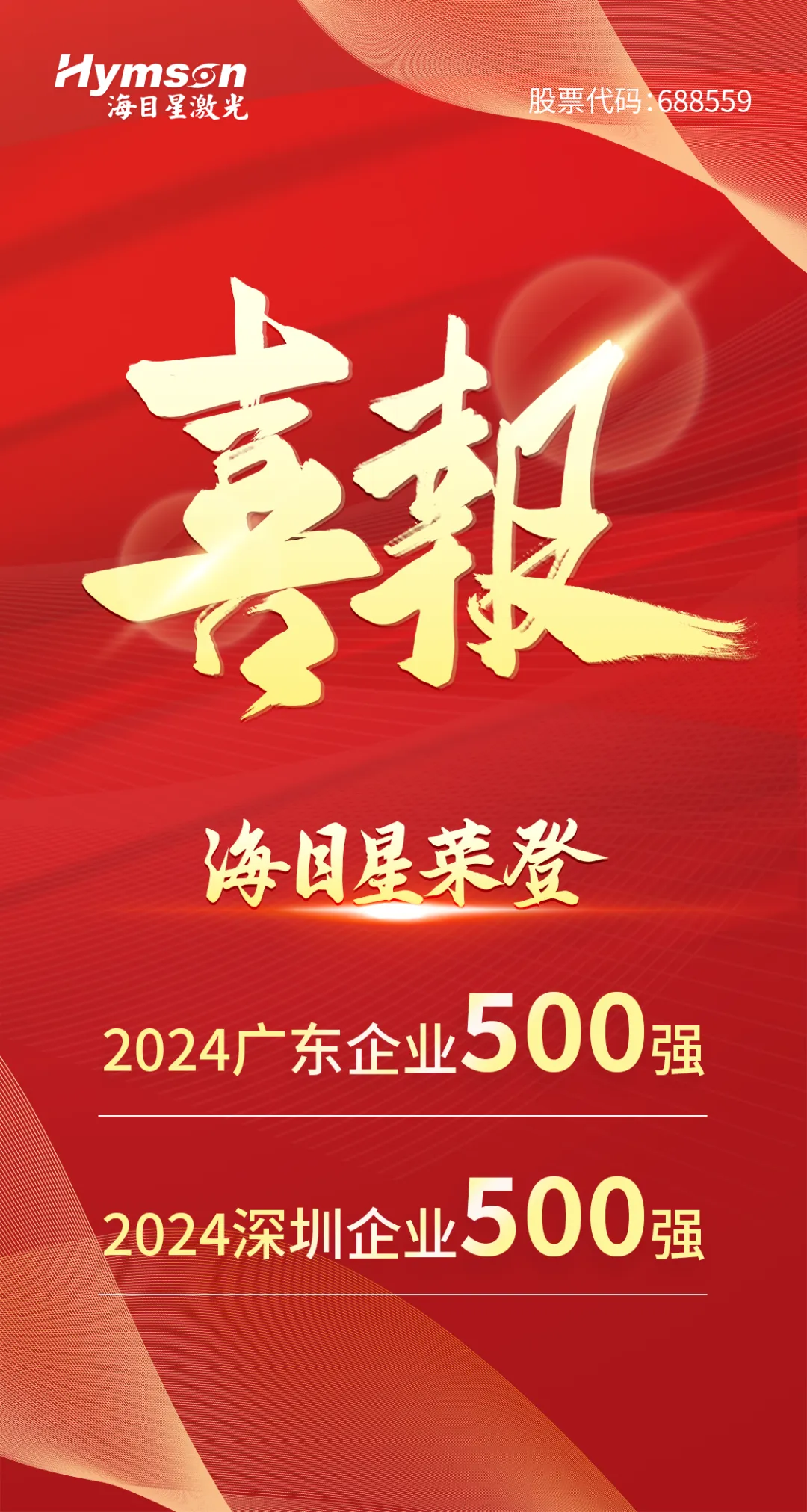 j9九游会入选“2024广东企业500强”与“深圳企业500强”双榜单